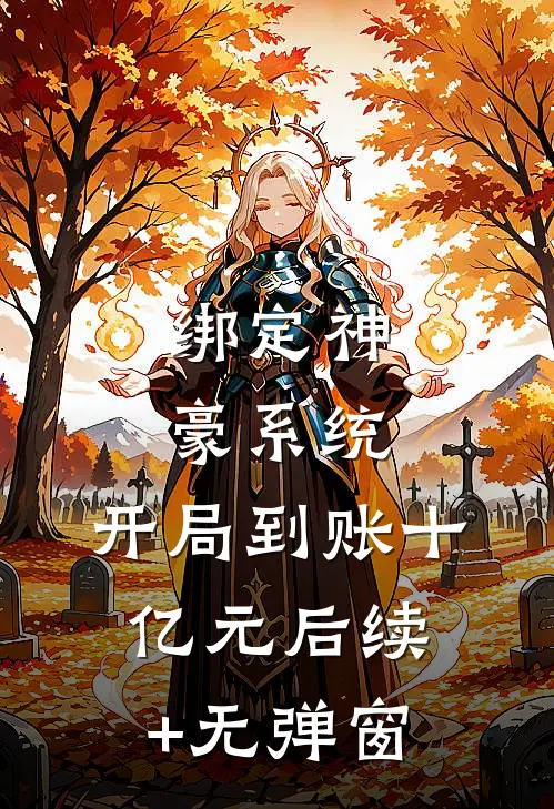 绑定神豪系统，开局到账十亿元后续+无弹窗