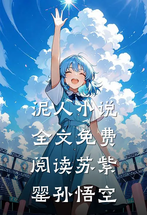 泥人小说全文免费阅读苏紫罂孙悟空