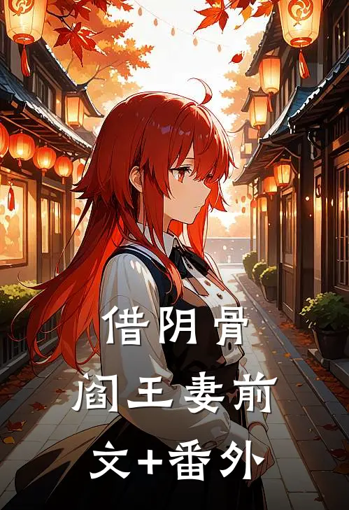 借阴骨，阎王妻前文+番外
