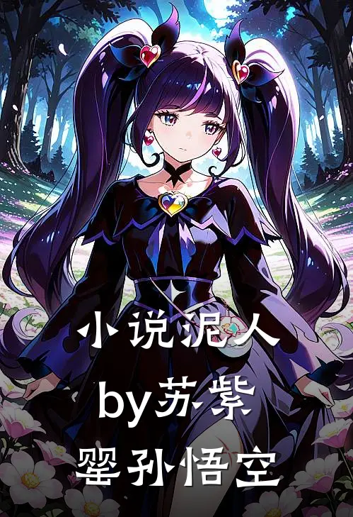 小说泥人by苏紫罂孙悟空
