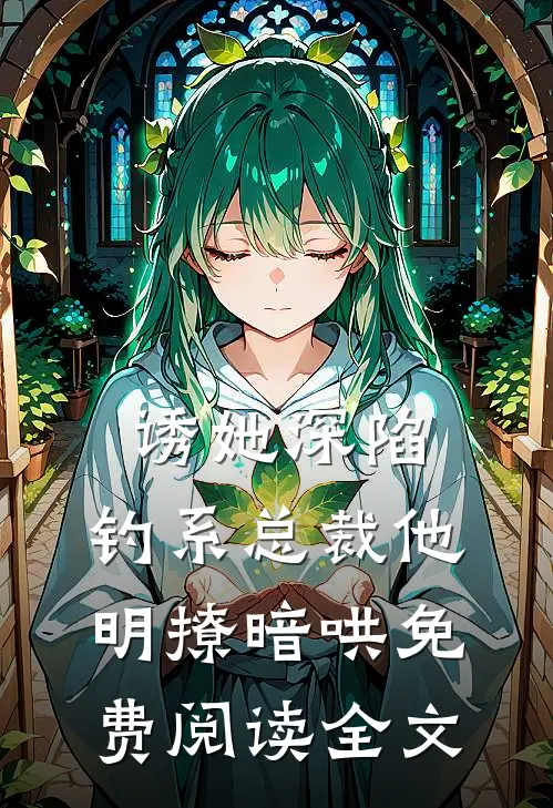 诱她深陷，钓系总裁他明撩暗哄免费阅读全文