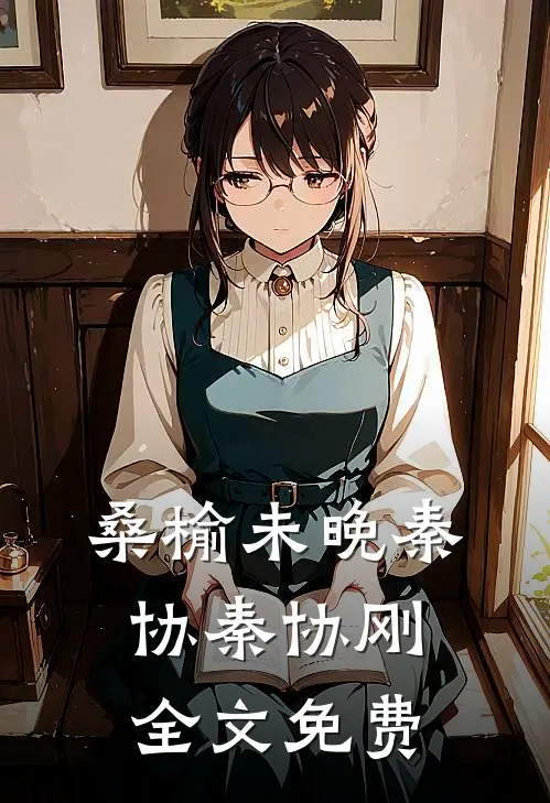 桑榆未晚秦协秦协刚全文免费