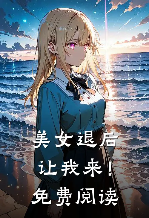 美女退后，让我来！免费阅读