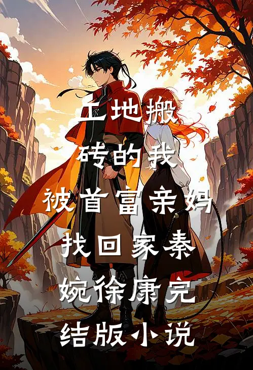 工地搬砖的我，被首富亲妈找回家秦婉徐康完结版小说