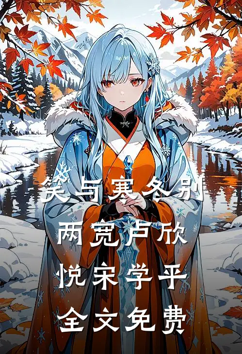 笑与寒冬别两宽卢欣悦宋学平全文免费