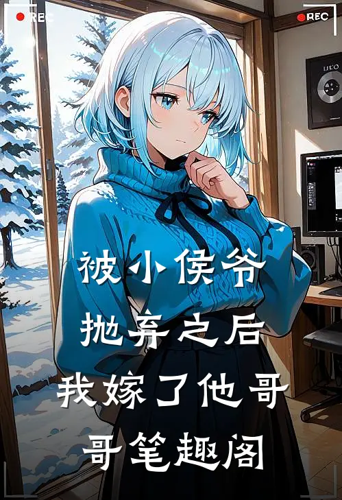 被小侯爷抛弃之后，我嫁了他哥哥笔趣阁