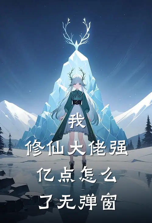 我，修仙大佬强亿点怎么了无弹窗