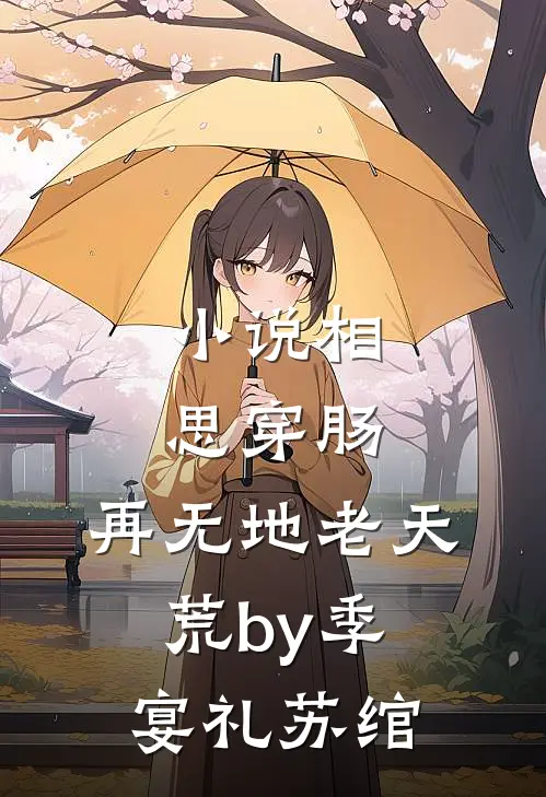 小说相思穿肠，再无地老天荒by季宴礼苏绾