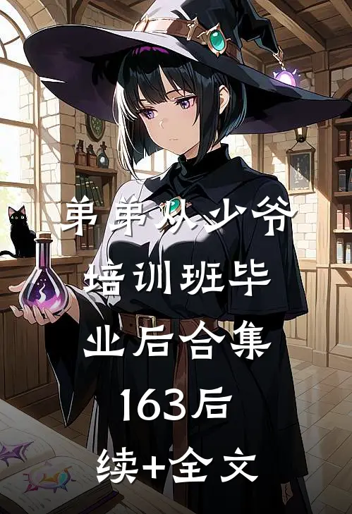 弟弟从少爷培训班毕业后合集163后续+全文