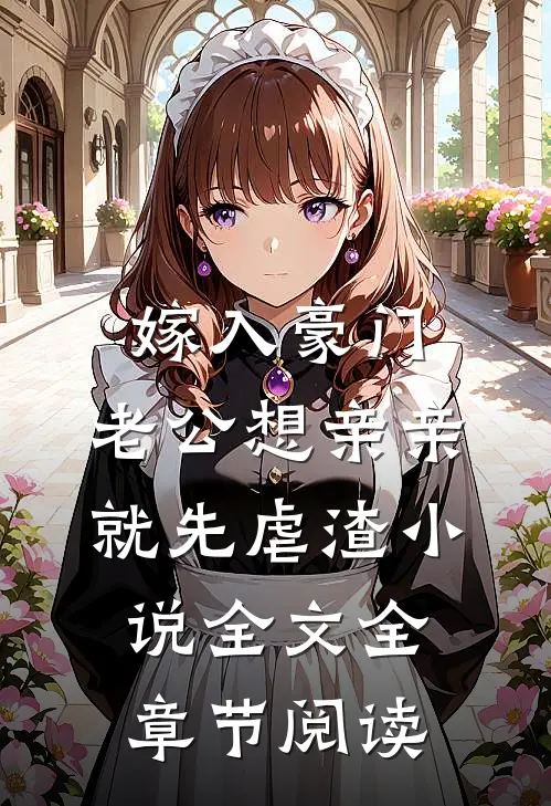 嫁入豪门，老公想亲亲就先虐渣小说全文全章节阅读