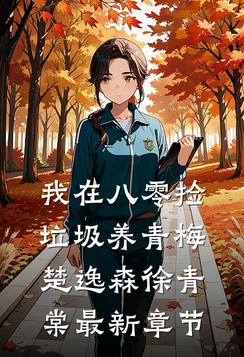 我在八零捡垃圾养青梅楚逸森徐青棠最新章节