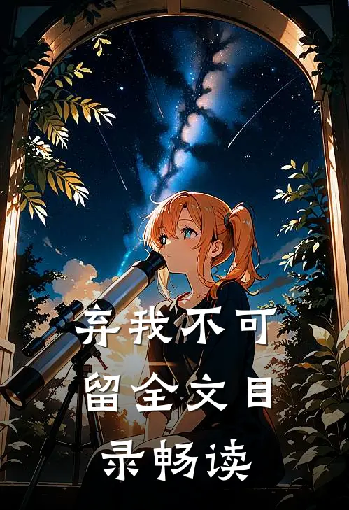 弃我不可留全文目录畅读