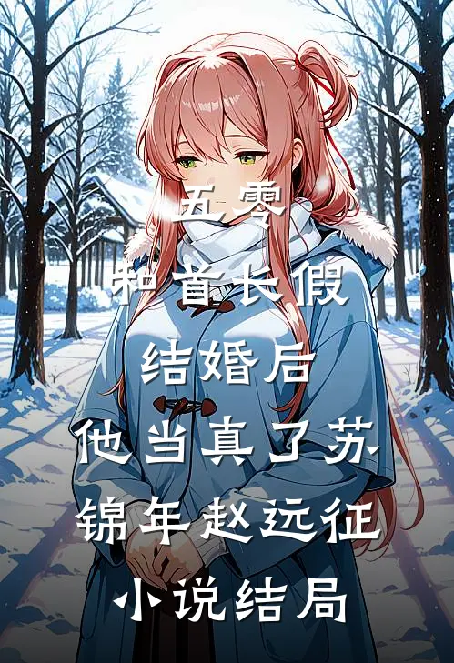 五零：和首长假结婚后，他当真了苏锦年赵远征小说结局