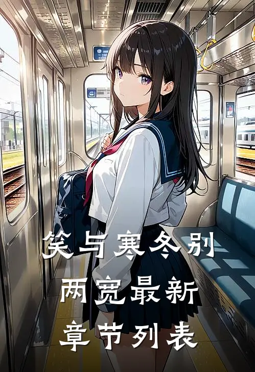笑与寒冬别两宽最新章节列表
