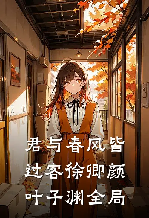 君与春风皆过客徐卿颜叶子渊全局