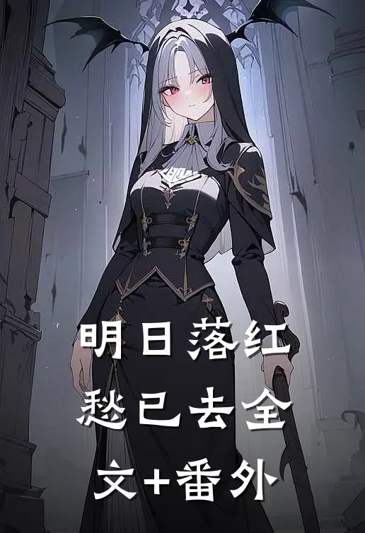 明日落红愁已去全文+番外