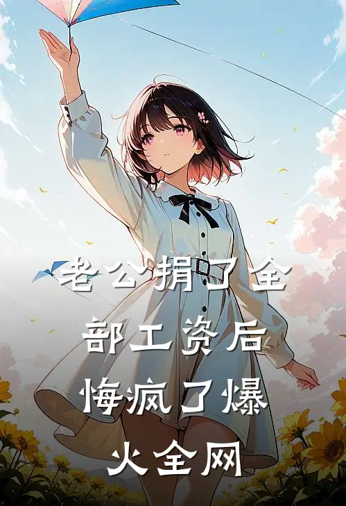 别后青山万里孤笔趣阁
