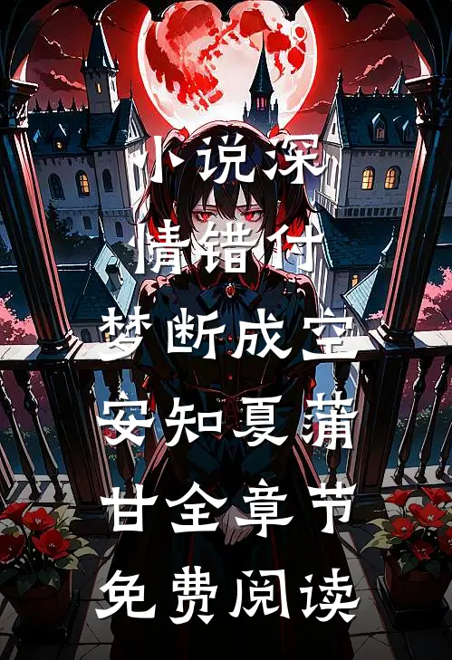 小说深情错付，梦断成空安知夏蒲甘全章节免费阅读