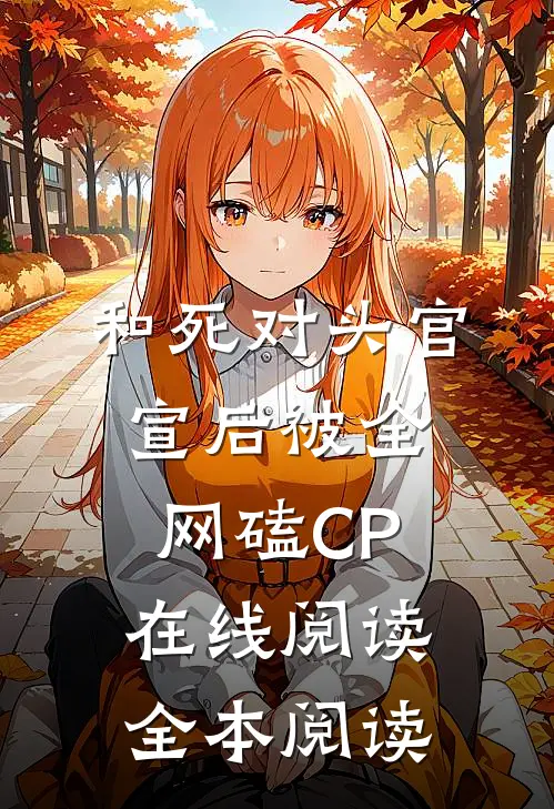 和死对头官宣后被全网磕CP在线阅读全本阅读