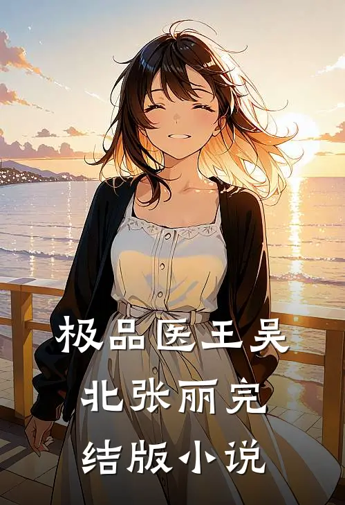 极品医王吴北张丽完结版小说