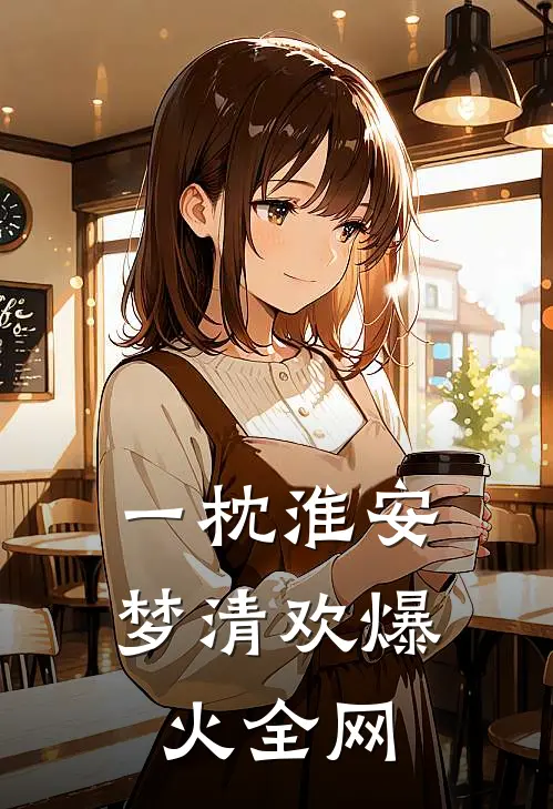 一枕淮安梦清欢爆火全网