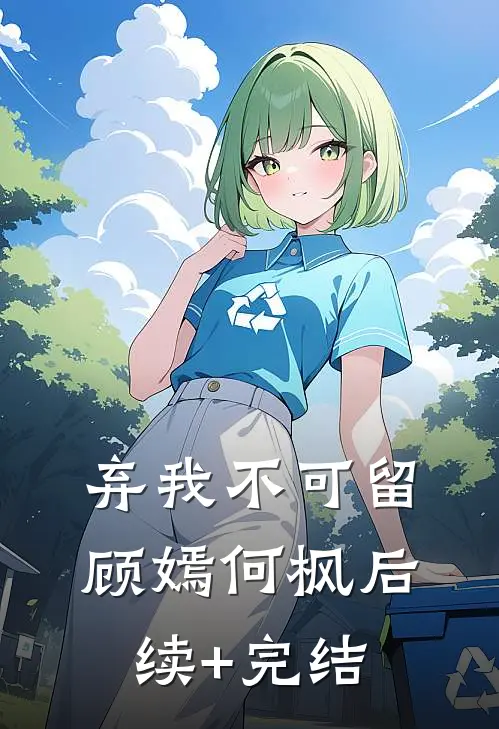 弃我不可留顾嫣何枫后续+完结