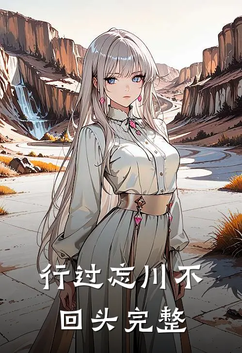 行过忘川不回头完整