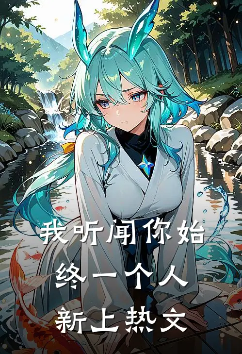 我听闻你始终一个人新上热文