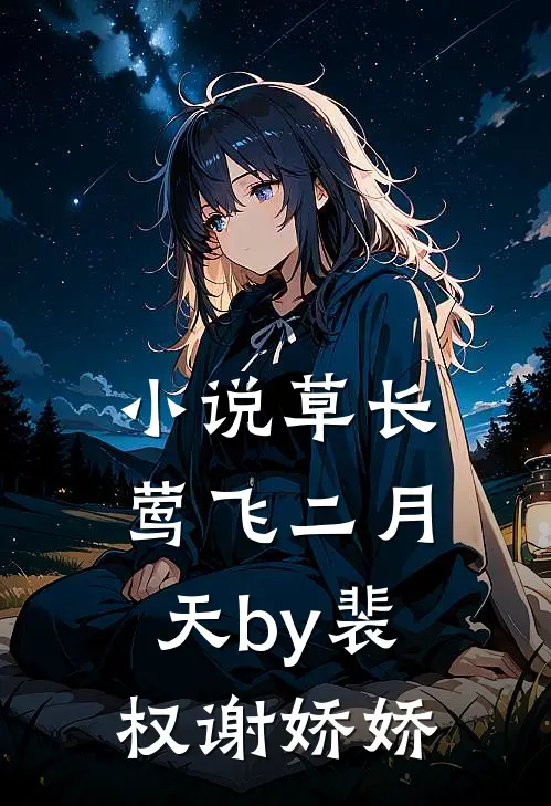 小说草长莺飞二月天by裴权谢娇娇