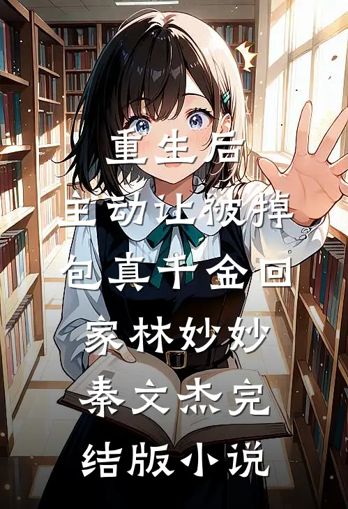 重生后，主动让被掉包真千金回家林妙妙秦文杰完结版小说