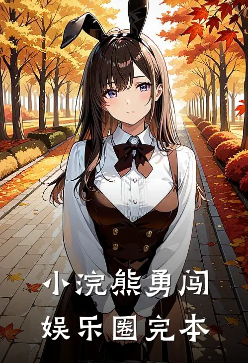 小浣熊勇闯娱乐圈完本