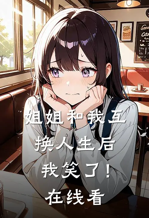 姐姐和我互换人生后，我笑了！在线看