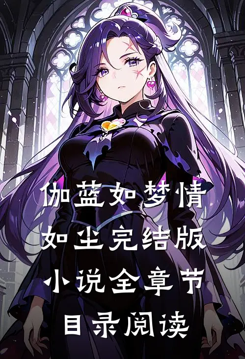 伽蓝如梦情如尘完结版小说全章节目录阅读