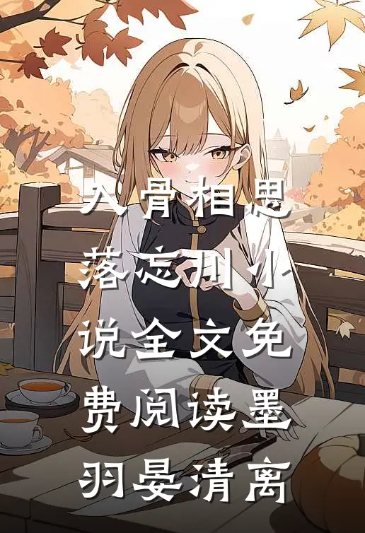 入骨相思落忘川小说全文免费阅读墨羽晏清离
