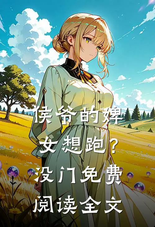 侯爷的婢女想跑？没门免费阅读全文