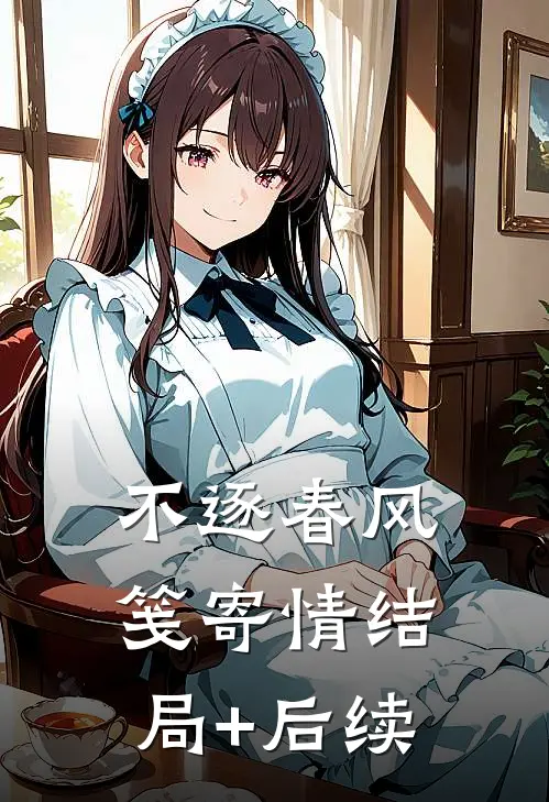 不逐春风笺寄情结局+后续