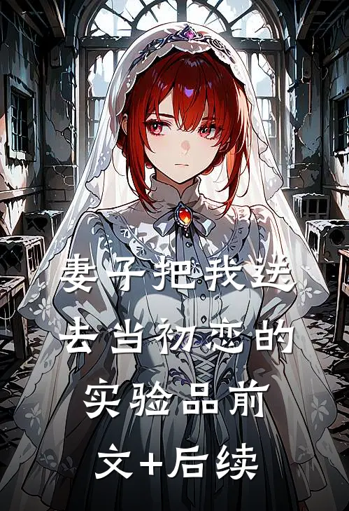 妻子把我送去当初恋的实验品前文+后续