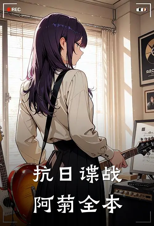 抗日谍战：阿菊全本