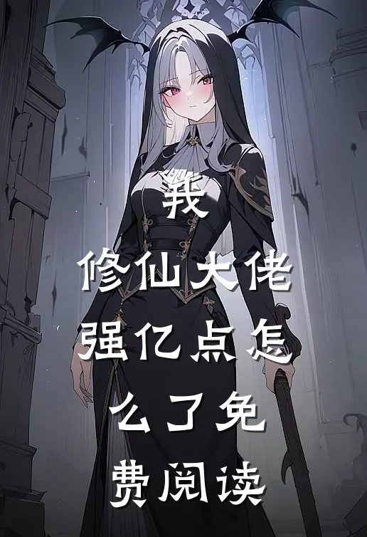 我，修仙大佬强亿点怎么了免费阅读