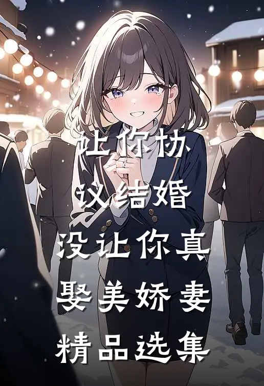 让你协议结婚，没让你真娶美娇妻精品选集