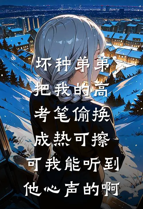 恨明月高悬不渡精品推荐