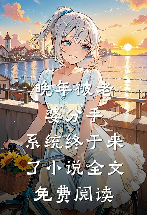 晚年被老婆分手，系统终于来了小说全文免费阅读