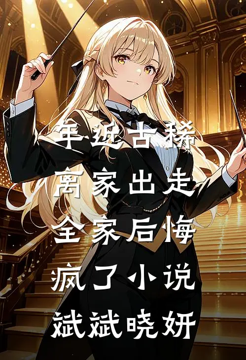 年近古稀离家出走，全家后悔疯了小说斌斌晓妍