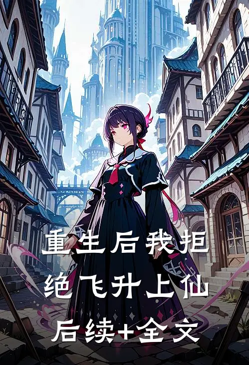 重生后我拒绝飞升上仙后续+全文