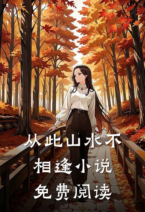 从此山水不相逢小说免费阅读