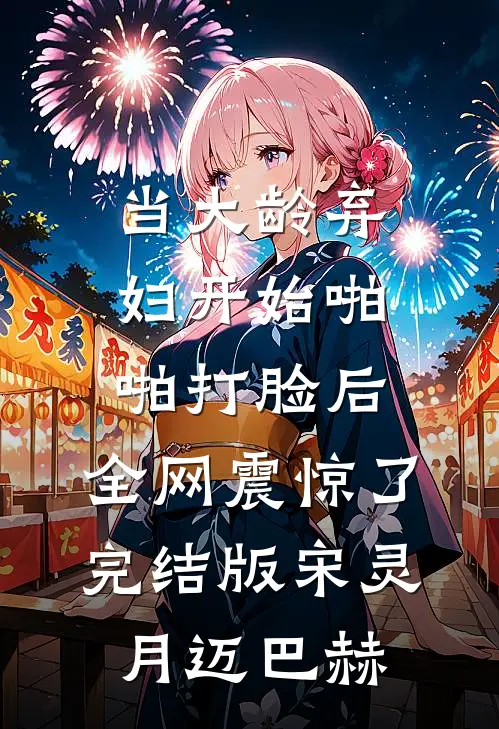 当大龄弃妇开始啪啪打脸后，全网震惊了完结版宋灵月迈巴赫