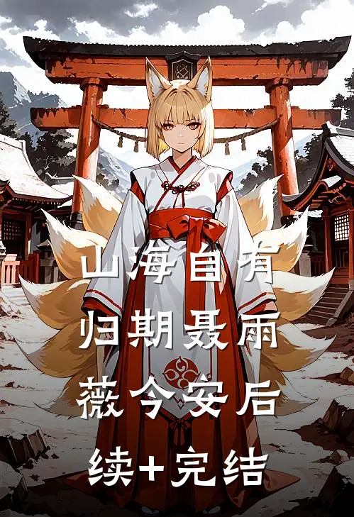 山海自有归期聂雨薇今安后续+完结
