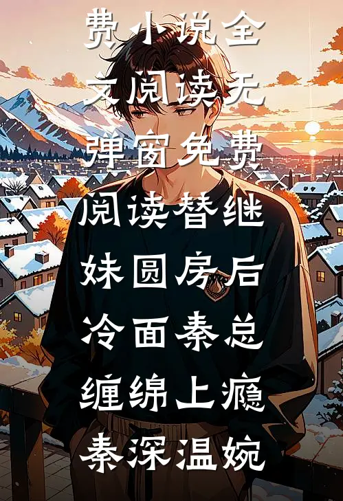 我们终究两不相欠番外+无删减版