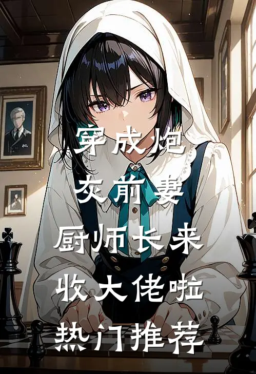 穿成炮灰前妻：厨师长来收大佬啦热门推荐