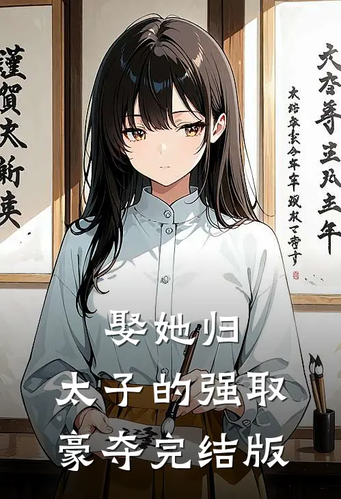 娶她归，太子的强取豪夺完结版